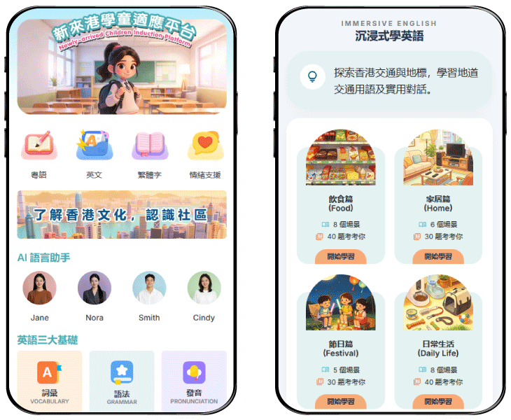 AI 新來港學童適應平台